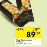 Магазин:Перекрёсток,Скидка:Сыр Боккончини Vitalat 