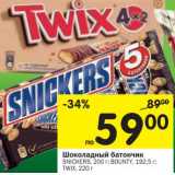 Магазин:Перекрёсток,Скидка:Шоколадный батончик Snickers, 200 г/Bounty, 192,5 г/Twix, 220 г