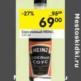 Магазин:Перекрёсток,Скидка:Соус соевый Heinz 
