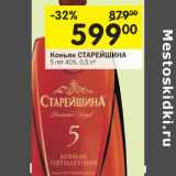 Магазин:Перекрёсток,Скидка:Коньяк Старейшина 5 лет 40%