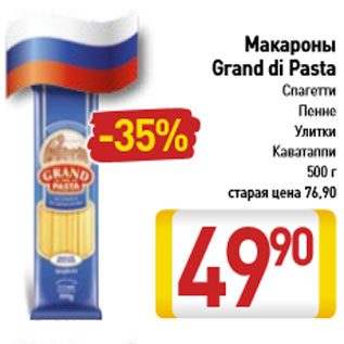 Акция - Макароны Grand di Pasta спагетти, улитки, пенне,каватаппи