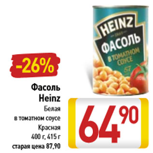 Акция - Фасоль Heinz белая в томатном соусе, Красная