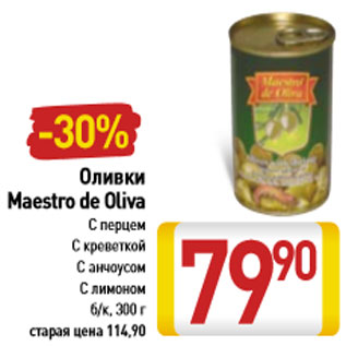 Акция - Оливки Maestro de Olivia с перцем, с креветкой, с анчоусами, с лимонои
