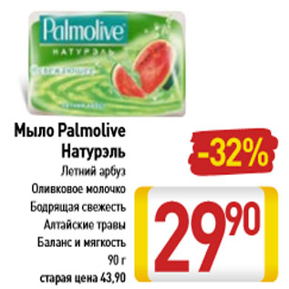 Акция - Мыло Palmolive натурэль, летний арбуз, оливковое молочко, бодрящая свежесть, алтайские травы, баланс и мягкость