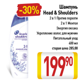 Акция - Шампунь Head & Shoulders 2 в 1 против перхоти; 2 в 1 Ментол; Энергия океана. укрепление волос для мужчин; питательный уход