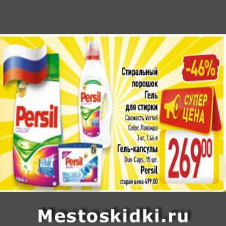 Акция - Стиральный порошок; гель для стирки; гель-капсулы Persil