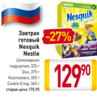 Акция - Завтрак готовый Nesquik Nestle шоколадные подушечки