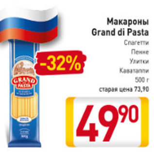 Акция - Макароны Grand di Pasta спагетти, улитки, пенне,каватаппи