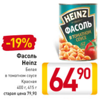 Акция - Фасоль Heinz белая в томатном соусе, Красная