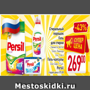 Акция - Стиральный порошок; гель для стирки; гель-капсулы Persil