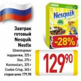 Магазин:Билла,Скидка:Завтрак готовый Nesquik Nestle шоколадные подушечки