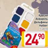Магазин:Билла,Скидка:Краски Акварель Дельфины Hatber, 10 цветов