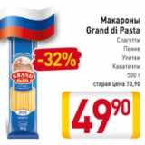 Магазин:Билла,Скидка:Макароны Grand di Pasta спагетти, улитки, пенне,каватаппи