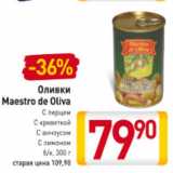 Магазин:Билла,Скидка:Оливки Maestro de Olivia  с перцем, с креветкой, с анчоусами, с лимонои