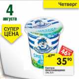 Магазин:Перекрёсток,Скидка:Сметана ПРОСТОКВАШИНО
15%,