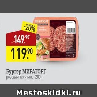 Акция - Бургер МИРАТОРГ