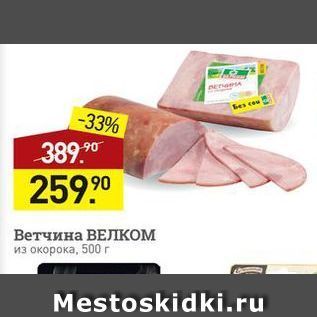 Акция - Ветчина ВЕЛКОМ