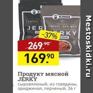 Акция - Продукт мясной JERKY