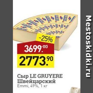 Акция - Сыр LE GRUYERE Швейцарский