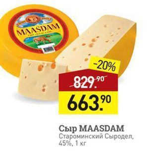 Акция - Сыр МАASDAМ
