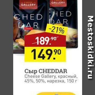Акция - Сыр СНEDDAR Cheese Gallery