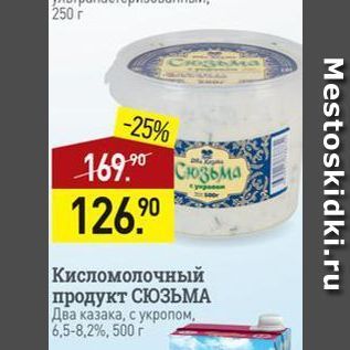 Акция - Кисломолочный продукт СЮЗЫМА