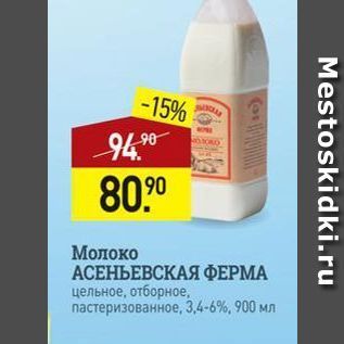 Акция - Молоко АСЕНЬЕВСКАЯ ФЕРМА