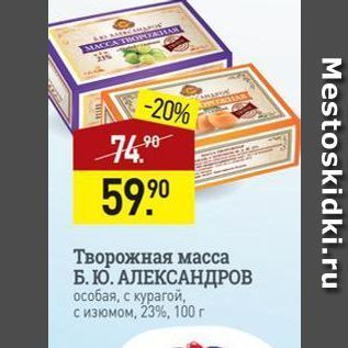 Акция - Творожная масса Б.Ю. АЛЕКСАНДРОВ