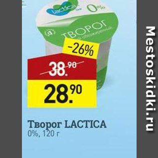 Акция - Творог LACTIСA 0%