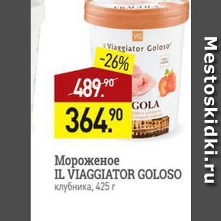 Акция - Мороженое IL VIAGGIATOR GOLOS