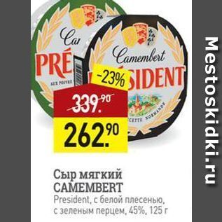 Акция - Сыр мягкий САМЕМВERT President