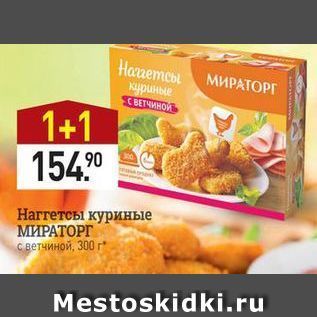 Акция - Наггетсы куриные МИРАТОРГ