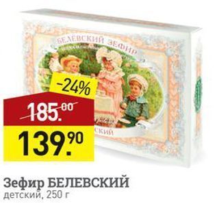 Акция - Зефир БЕЛЕВСКИЙ детский, 250г