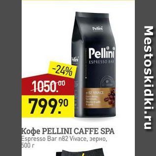 Акция - Koфe PELLINI CAFFE