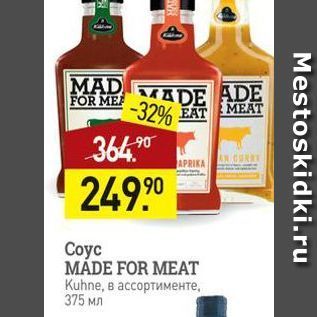 Акция - Coyc MÁDE FOR MEAT