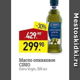Акция - Масло оливковое CIRIO Extra Virgin