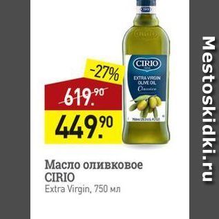 Акция - Масло оливковое CIRIO Extra Virgin