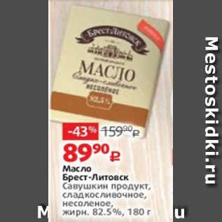 Акция - Масло Брест-Литовск, Савушкин Продукт 82,5%