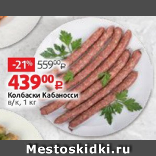 Акция - Колбаски Кабаносси в/к, 1 кг