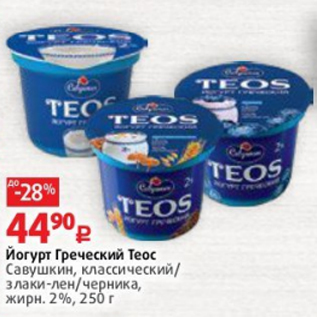 Акция - Йогурт Греческий Теос Савушкин, классический/ злаки-лен/черника, жирн. 2%, 250 г