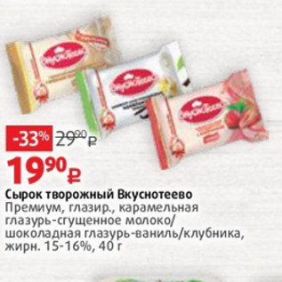 Акция - Сырок творожный Вкуснотеево Премиум, глазир., карамельная глазурь-сгущенное молоко/ шоколадная глазурь-ваниль/клубника, жирн. 15-16%, 40 г