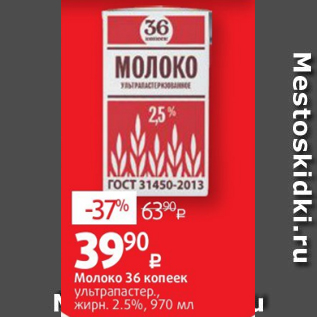 Акция - Молоко 36 копеек ультрапастер., жирн. 2.5%, 970 мл