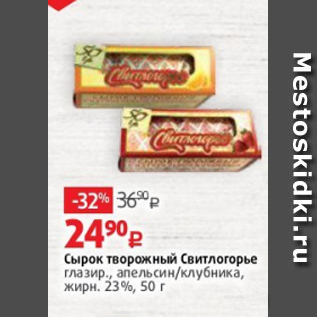 Акция - Сырок творожный Свитлогорье глазир., апельсин/клубника, жирн. 23%, 50 г