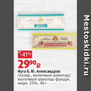 Акция - Нуга Б. Ю. Александров глазир., молочный шоколад/ молочный шоколад-фундук, жирн. 35%, 40 г