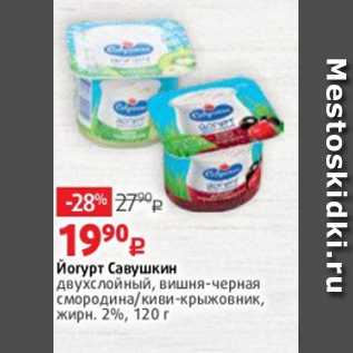 Акция - Йогурт Савушкин двухслойный, вишня-черная смородина/киви-крыжовник, жирн. 2%, 120 г