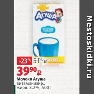 Акция - Молоко Агуша витаминизир., жирн. 3.2%, 500 г