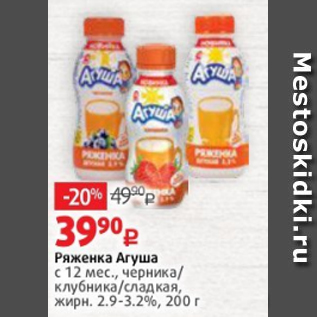 Акция - Ряженка Агуша с 12 мес., черника/ клубника/сладкая, жирн. 2.9-3.2%, 200 г