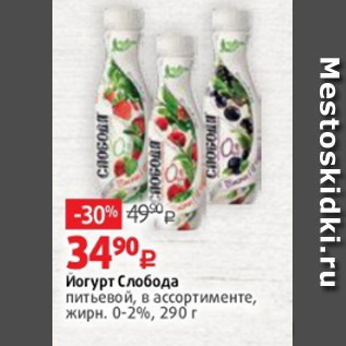 Акция - Йогурт Слобода питьевой, в ассортименте, жирн. 0-2%, 290 г