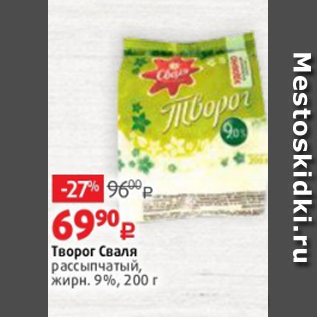 Акция - Творог Сваля рассыпчатый, жирн. 9%, 200 г