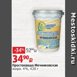 Акция - Простокваша Мечниковская жирн. 4%, 420 г